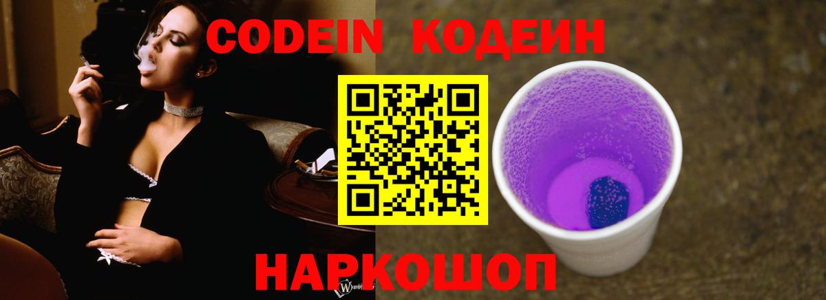 Codein Purple Drank  Вход с VPN  Новосибирск 